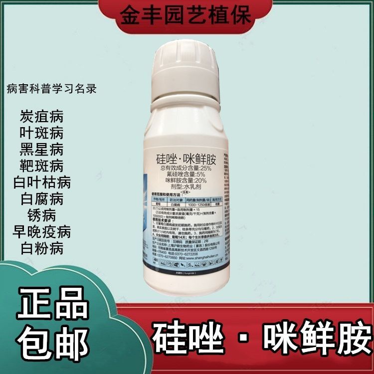 25氟硅唑咪鲜胺柑橘炭疽病葡萄白腐病黄瓜白粉靶斑病杀菌剂农药