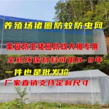 防虫网养猪场猪圈栏养殖场防蚊网大棚可订加厚抗老化纱窗晾晒