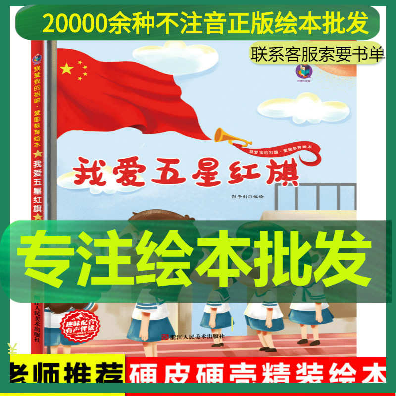 我爱五星红旗 红色经典儿童绘本幼儿园阅读爱国主义教育主题故事