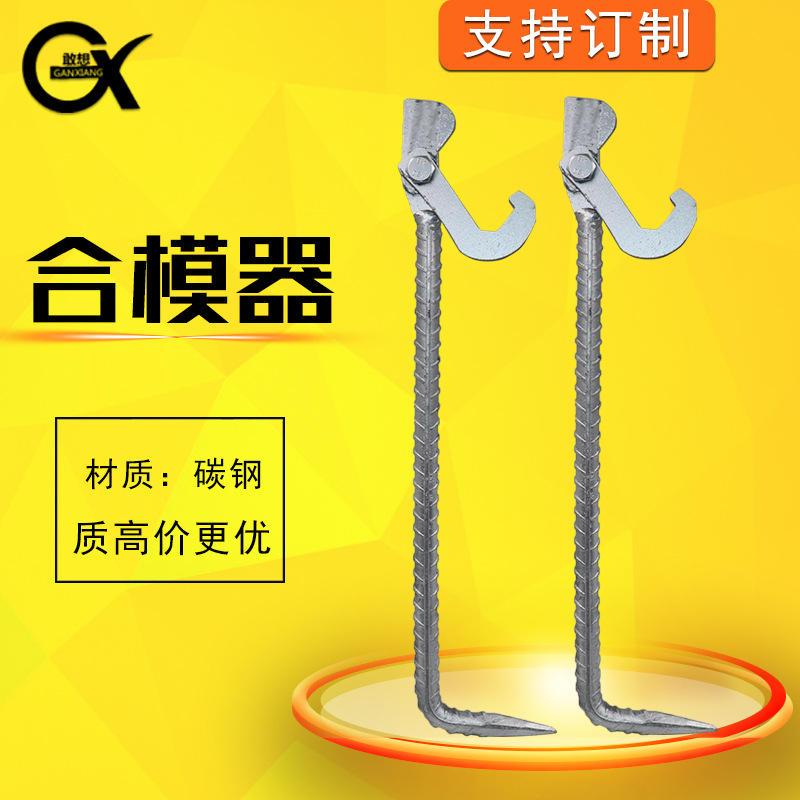 卖家包邮合模器建筑铝模配件用模具厂家拼装组合合模工具拉模器