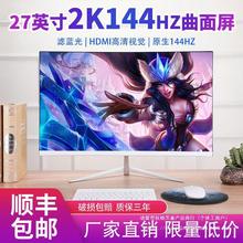 27寸台式电脑液晶电竞显示器24曲面144HZ高清全新1080P屏幕无边框