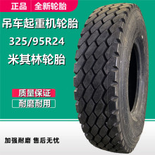 供应米其林吊车轮胎325/95R24 1200R24全钢中联起重机轮胎