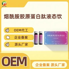 烟酰胺胶原蛋白肽液态饮品定制 OEM代加工定制 片剂丸剂胶囊定制