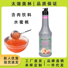 太湖美林水蜜桃饮料果汁浓浆瓶装1.2KG含果肉颗粒水果奶茶店专用