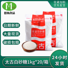 太古优级白砂糖 1kg*20袋装整箱批发烘焙原料食用幼砂糖白砂糖