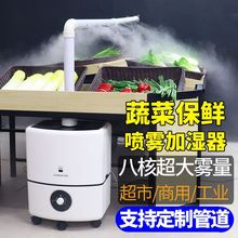 大雾加湿器商用超市蔬菜水果保鲜摆摊火锅麻辣烫展示柜冷气喷雾机
