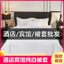 宾馆酒店被套单件纯白色布草民宿足浴场单独被罩被单床单亲肤