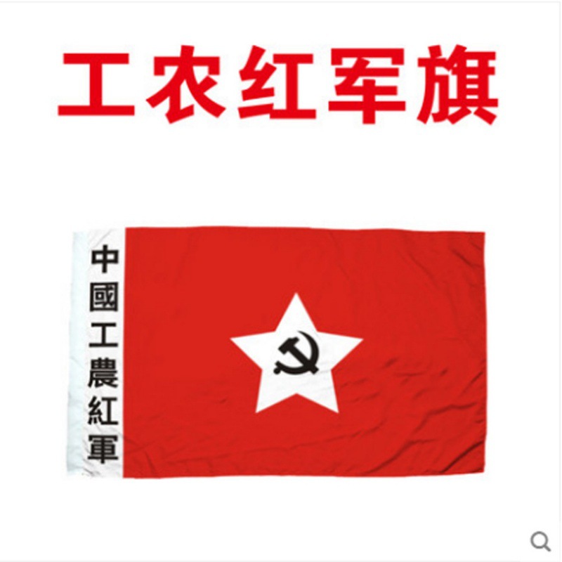 防水防晒4号中国工农红军旗帜表演道具八一军旗红军党旗批发印字