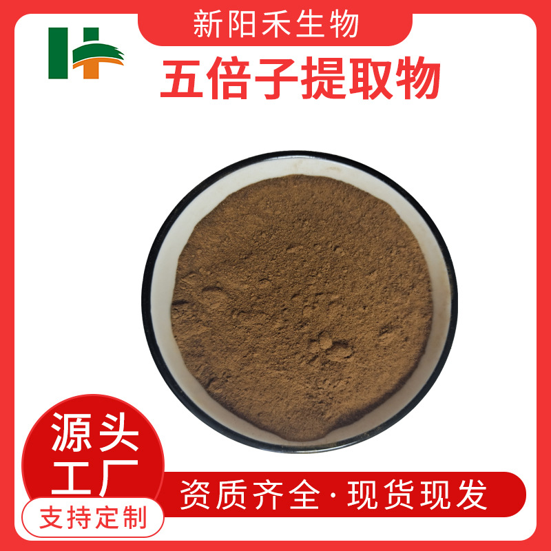 五倍子提取物 厂家直供 单宁酸 没食子酸 现货供应 可拿样