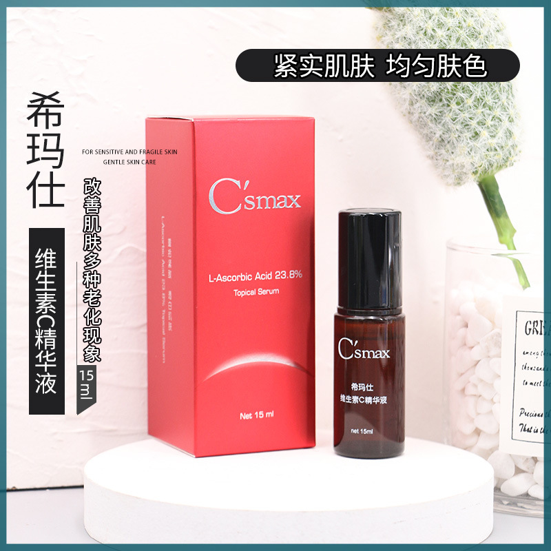希玛仕csmax左旋vc23.8%维生素精华液15ml提亮肤色抗皱紧致