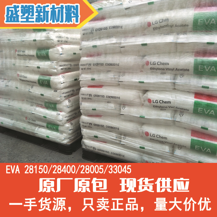 eva颗粒子韩国lg化学ea28150热熔胶抗氧化抗结快乙烯乙酸原料-阿里巴