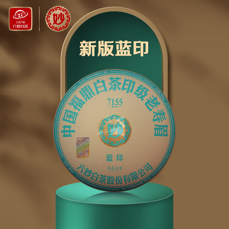 六妙白茶新版蓝印茶饼2017年寿眉正宗福鼎老白茶福建紧压茶叶300g