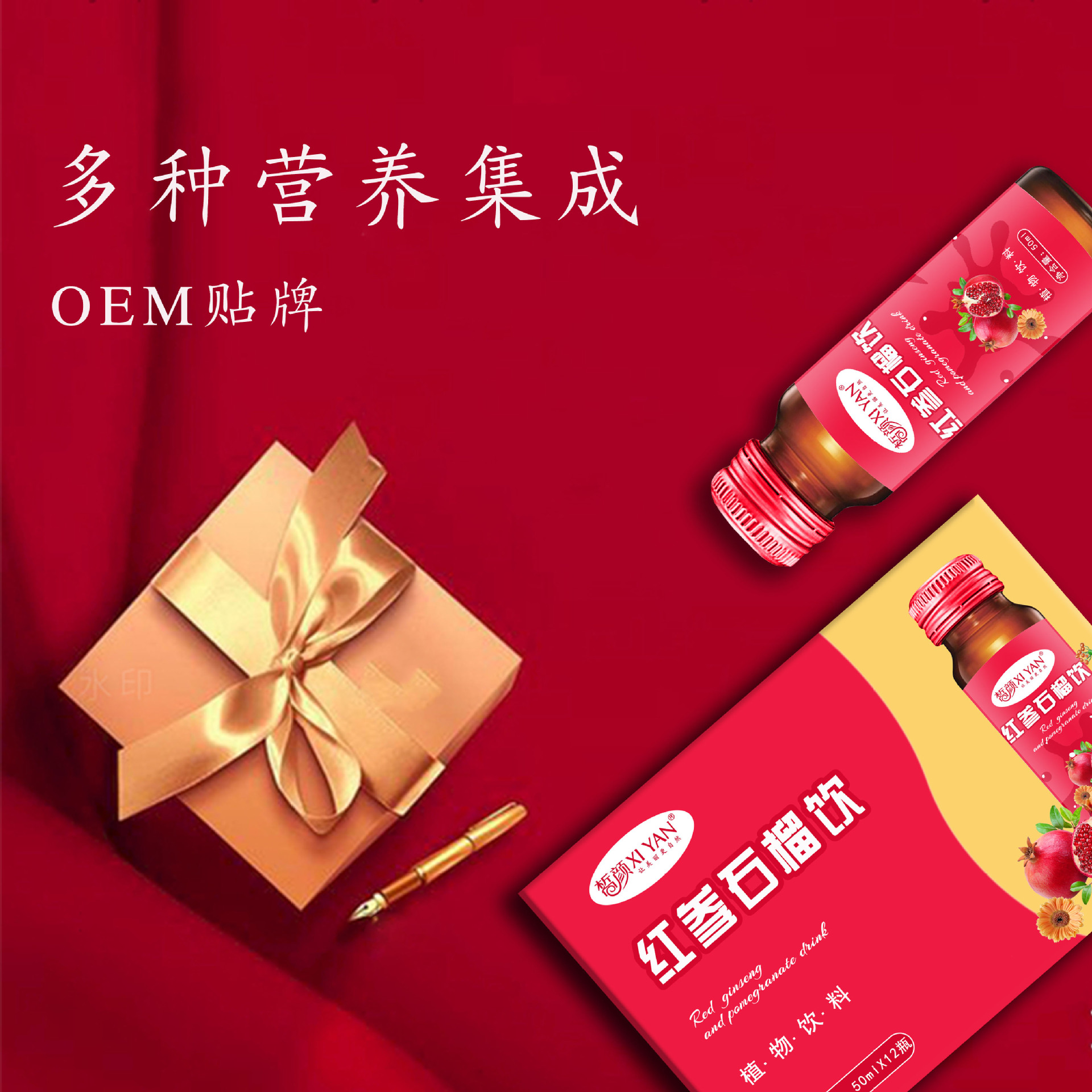红参石榴饮口服液 植物饮料 人参浓缩液饮品果汁 滋补饮品