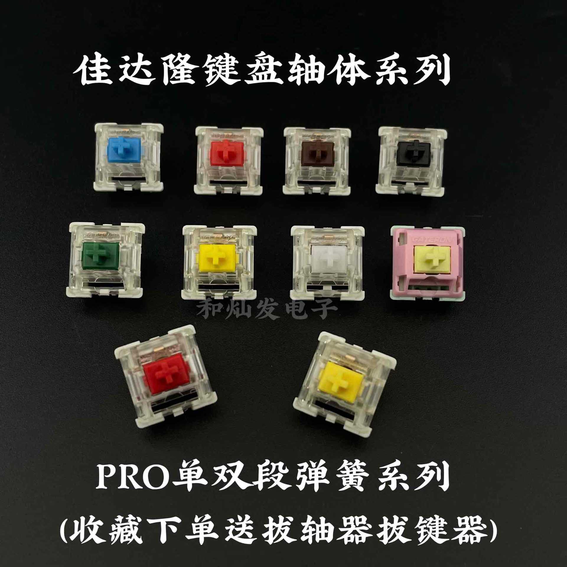 gateron佳达隆透明轴体青轴红轴茶轴黑轴绿黄轴白轴机械键盘开关