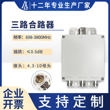 高品质三频合路器海外跨境射频无源器件698-3800MHz 4.3-10母头