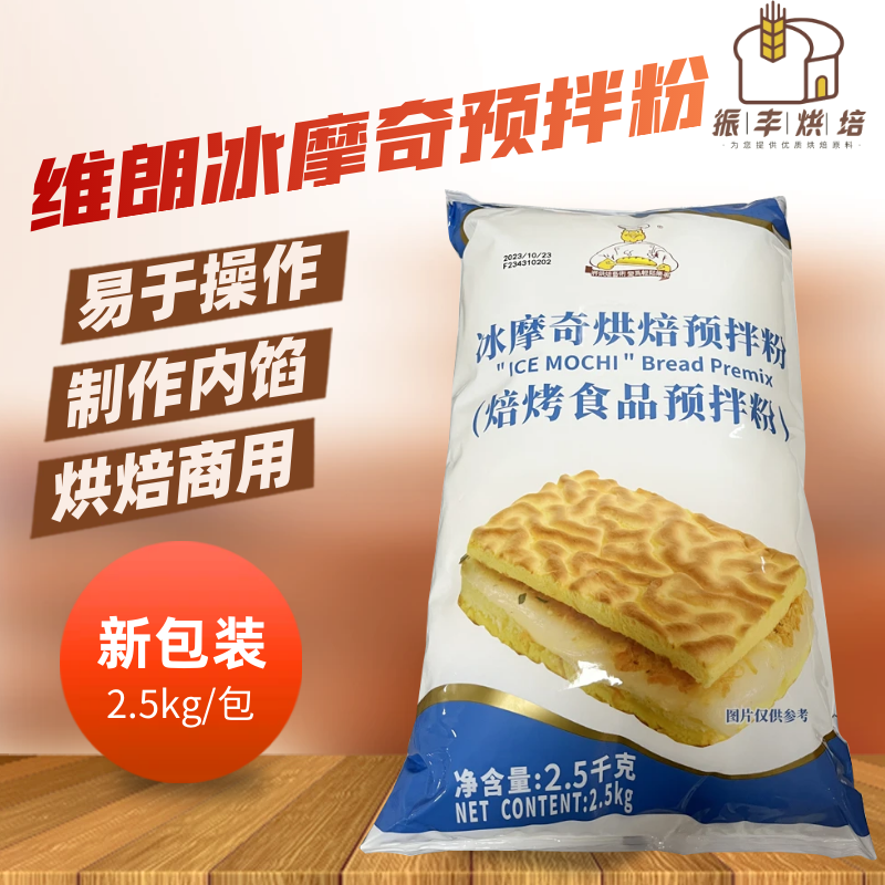 维朗冰摩奇预拌粉2.