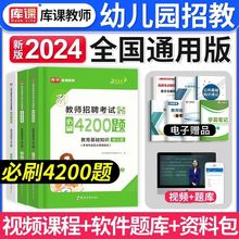 2024幼儿园教师招聘必刷4200题教育基础知识幼师幼教考试历年真题