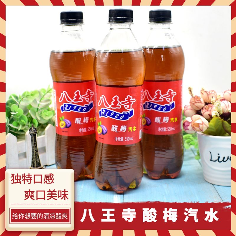 八王寺酸梅汽水550ml/瓶装童年老味道网红爆款果汁碳酸饮料整箱