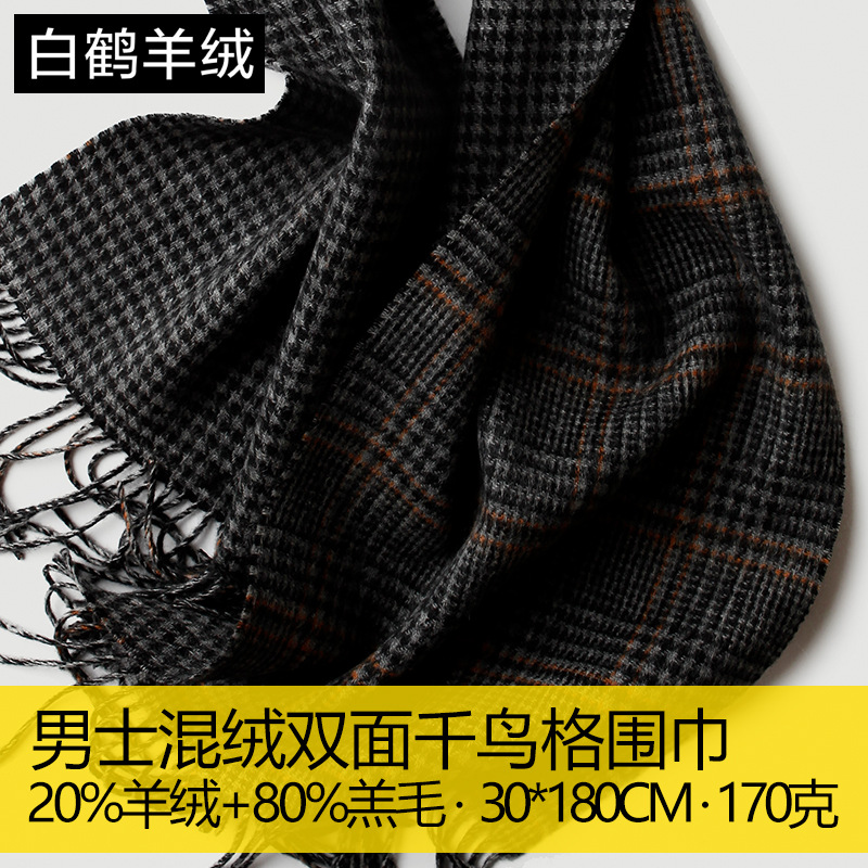 男士千鸟格双面围巾格子格纹混绒羊绒毛批发内蒙古秋冬季加厚wool
