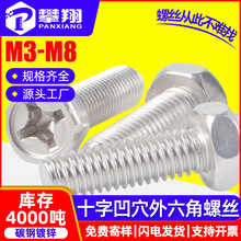 碳钢镀锌十字槽凹穴外六角螺丝凹脑十字外六角螺栓M3/M4/M5/M6/M8