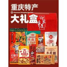 【渝礼汇】重庆特产礼盒年货零食大礼包 伴手团购地方特色