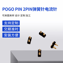 厂家优惠POGO PIN 2PIN弹簧针电流针连接器工业连接器连接器加工