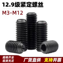 M3M4M5M6M8M10M12无头内六角螺丝机米螺栓 12.9级高强度紧定螺钉