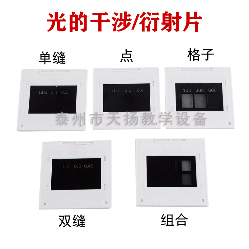 光的干涉衍射片物理光栅演示器单双缝实验仪光学观察器 中学教学