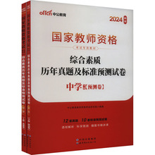 综合素质历年真题及标准预测试卷 中学 新版 2024(全2册