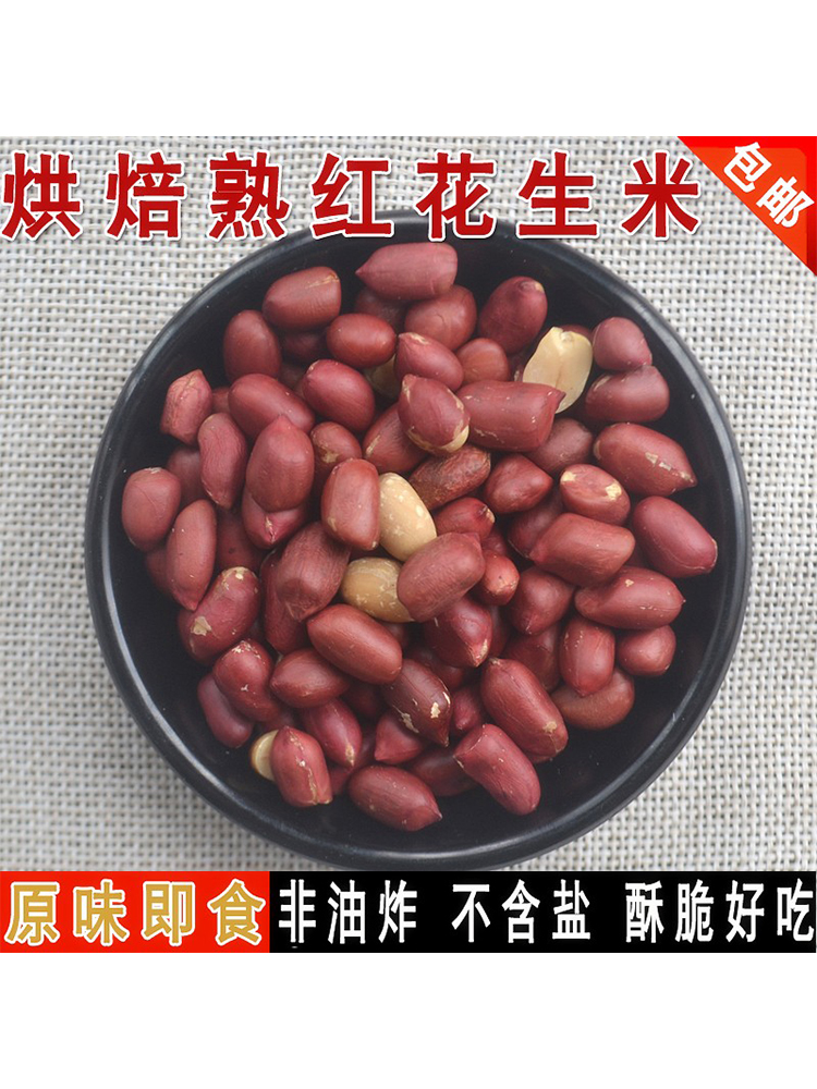 新货原味熟红花生 熟红皮花生米烘焙牛轧糖即食香脆小粒500g包邮