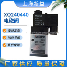 SQW全伟SXPC上海新益汽车用电磁阀XQ240440 各种气动元件厂家供应