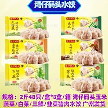 湾仔码头多种口味水饺2斤48只/盒玉米白菜三鲜韭菜荠菜猪肉水饺子