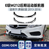 apply Mercedes Benz e class w212 e260 e300 2013-16 amg Labium anterior Enclave angle surround apply Mercedes Benz e class w212 e260 e300 2013-16 amg Labium anterior Enclave angle surround