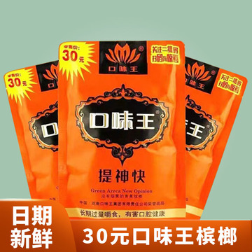 口味王和成天下枸杞槟榔30元50元100元系列原厂直销量大价优