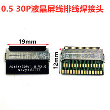 0.5间距20454-30PIN EDP LVDS笔记本头 液晶屏线排线焊接头转接头