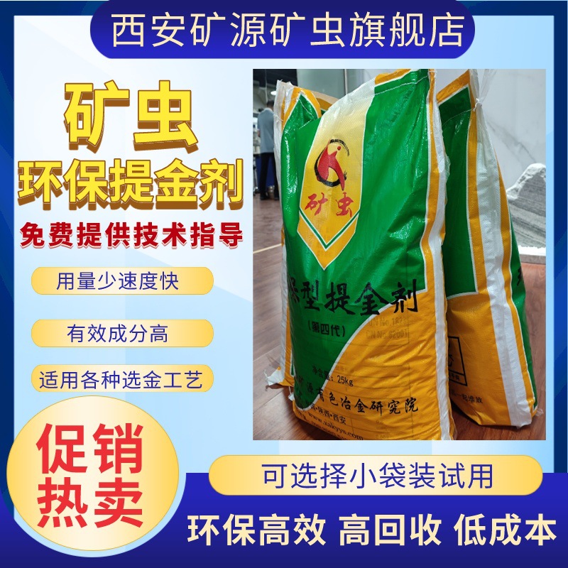 现货矿虫环保提金剂黄金选矿剂洗金粉非氰化溶金剂高浓度溶金粉