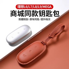 理想L9/L8/L7/L6钥匙套mega专用保护壳全包商城同款汽车用品配件