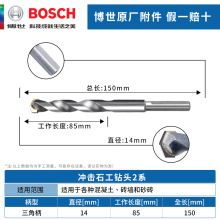 博世冲击石工钻头2系14*85*150mm混凝土砖墙打孔三角柄电钻钻头