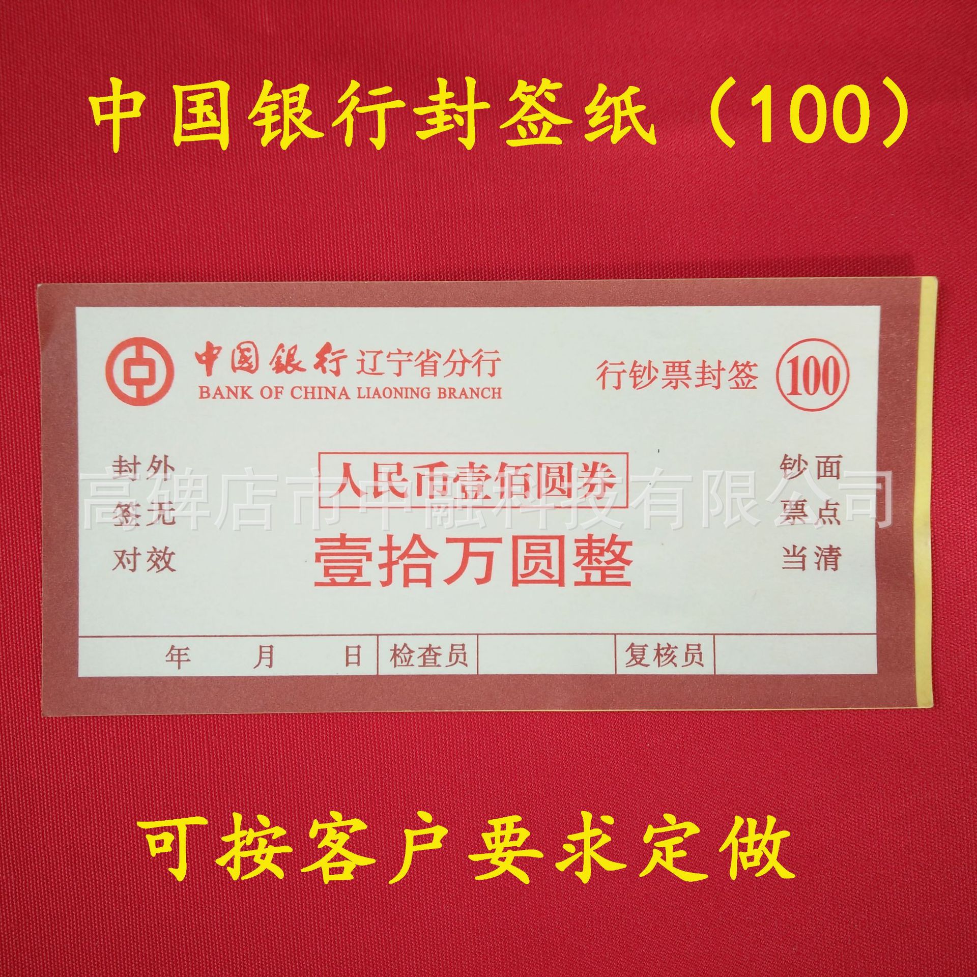 注:各个银行封签纸样式,面值略有差异,所以没有现货,需要定制,工期7天
