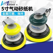 台湾百马BM-A5工业级5寸125MM气动砂纸机抛光机打磨机干磨机A2A3