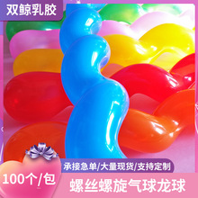 跨境厂家螺丝螺旋气球 加厚乳胶麻花气球 儿童喜爱长条玩具气球