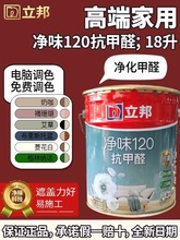 立邦净味120抗甲醛内墙乳胶漆抗菌净化甲醛可调色环保涂料5L