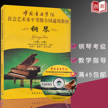 考级钢琴书 中国音乐学院钢琴考级7-8级 社会艺术水平考级通用教