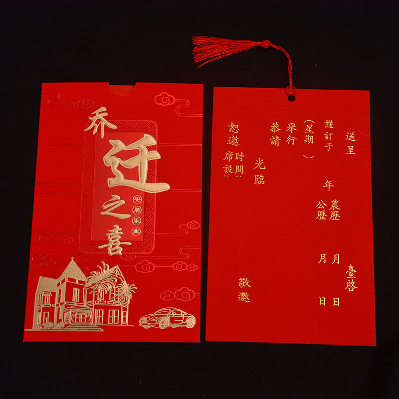 乔迁之喜请帖入伙新居落成请柬风搬家进宅喜帖邀请函打印