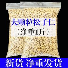 新鲜原味袋装松子仁熟炒熟大颗粒批发松仁东北松子粒斤00g