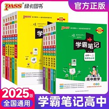 25新PASS绿卡高中学霸笔记同步教辅教材工具书全彩漫画图解大字号