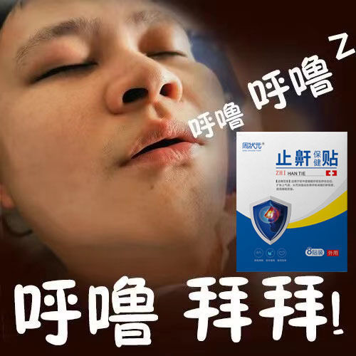 一件代发打呼噜保健贴止鼾贴鼾立停止止鼾贴成人防失眠防止打呼噜