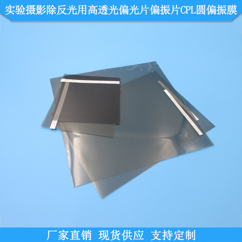 加厚无胶光面实验摄影除反光用高透光偏光片偏振片cpl圆偏振膜
