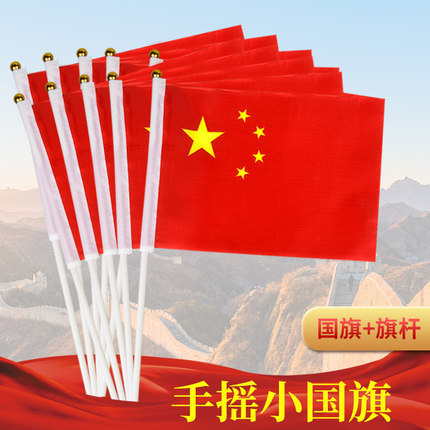 种类国旗旗面面料涤纶布旗杆材料塑料尺寸7号30*20国旗(含杆)8号21