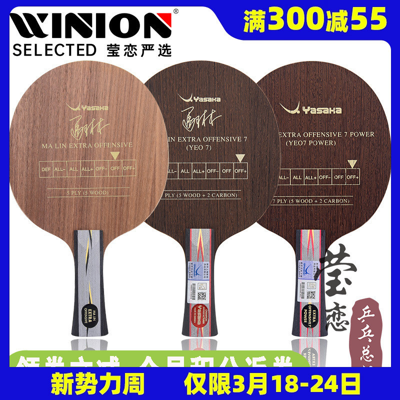 莹恋yasaka亚萨卡专业yeo马林马琳yeo7加强power乒乓球底板球拍